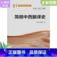 [正版]二手简明中西翻译史 谢天振 外语教学与研究出版社=谢天振=外