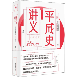 [M]平成史讲义-9787547317587