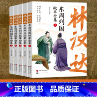 [正版]全五册林汉达东周列国故事全集珍藏版中国古代历史故事青少年中小学生课外阅读基础阅读目7-10-11-14岁儿童文