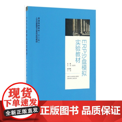 ERP沙盘模拟实验教材(普通高等院校十二五人文与管理专业