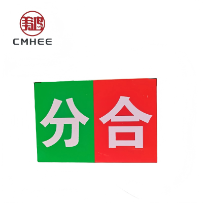 美鸿 CMHEE 分合标标牌 铝反光80×50mm 块