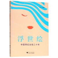 [N]浮世绘(中国网红女性二十年)-9787308195164