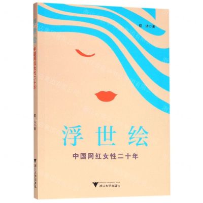 [N]浮世绘(中国网红女性二十年)-9787308195164