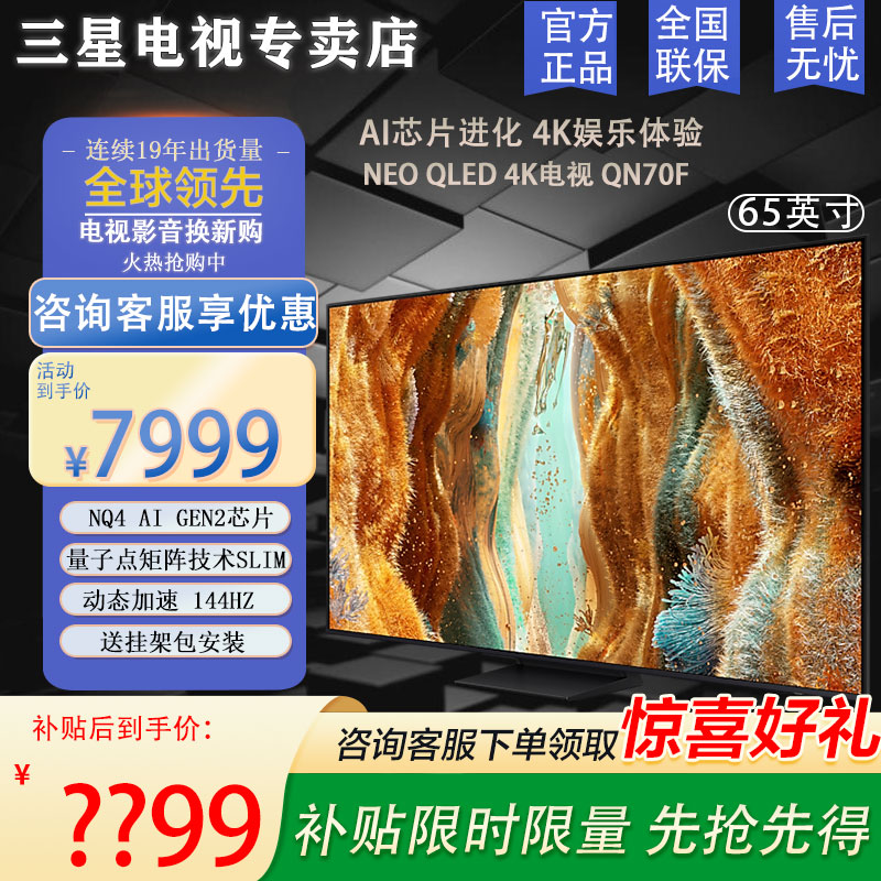三星电视 65英寸QN70F系列平板电视 Neo-QLED量子点 Mini LED AI影像增强 4K144Hz高刷