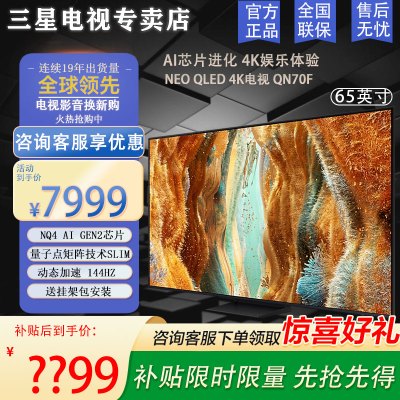三星电视 65英寸QN70F系列平板电视 Neo-QLED量子点 Mini LED AI影像增强 4K144Hz高刷