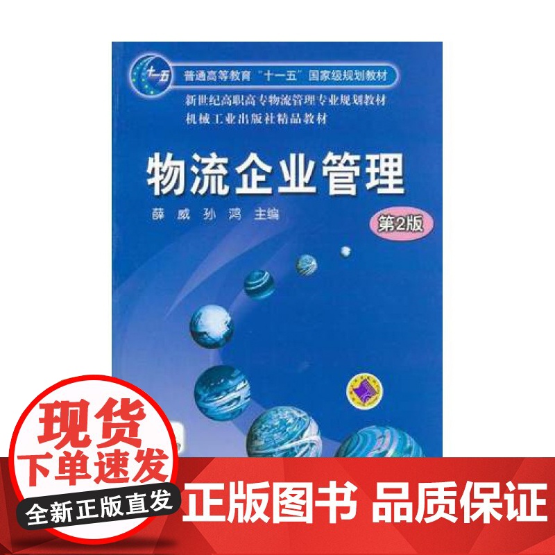 物流企业管理(第2版新世纪高职高专物流管理专业规划教材)