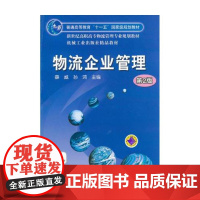 物流企业管理(第2版新世纪高职高专物流管理专业规划教材)
