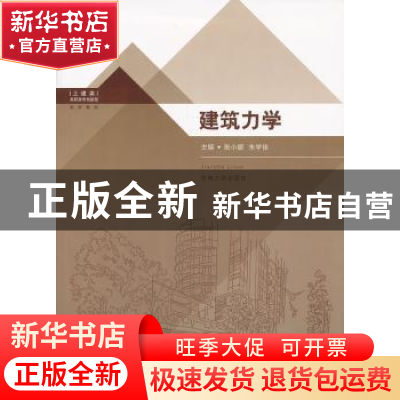 正版 建筑力学 张小娜,朱学佳主编 东南大学出版社 978756