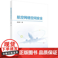 航空网络空间安全