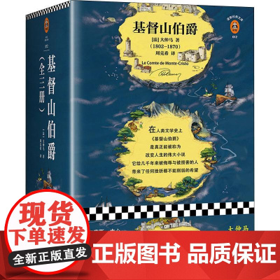 基督山伯爵(3册)(法)大仲马(Alexandre Dumas) 著 周克希 译WX