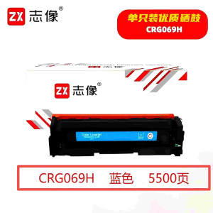志像 CRG069HC 5500页 带芯片 适用佳能LBP673Cdn等型号 鼓粉一体 硒鼓 (计价单位:只) 蓝色