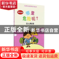 正版 哪里危险呢(5人身安全)/儿童安全教育系列绘本 [日]池田藏人