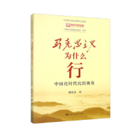 正版新书]马克思主义为什么行:中国化时代化的视角(“中国之治