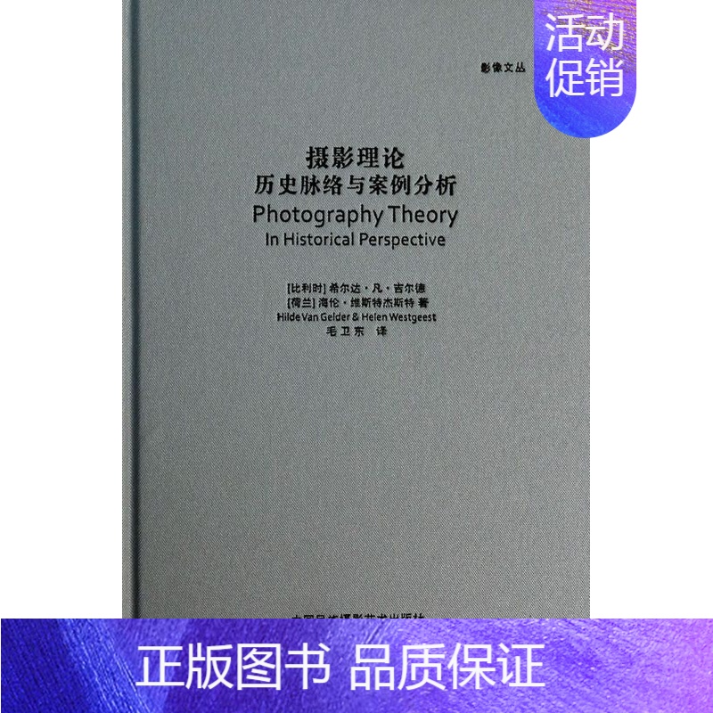 [正版]摄影理论历史脉络与案例分析精装版 影像文丛 比利时希尔达·凡·吉尔德 荷兰海伦·维斯特杰斯特 中国民族摄影艺术出