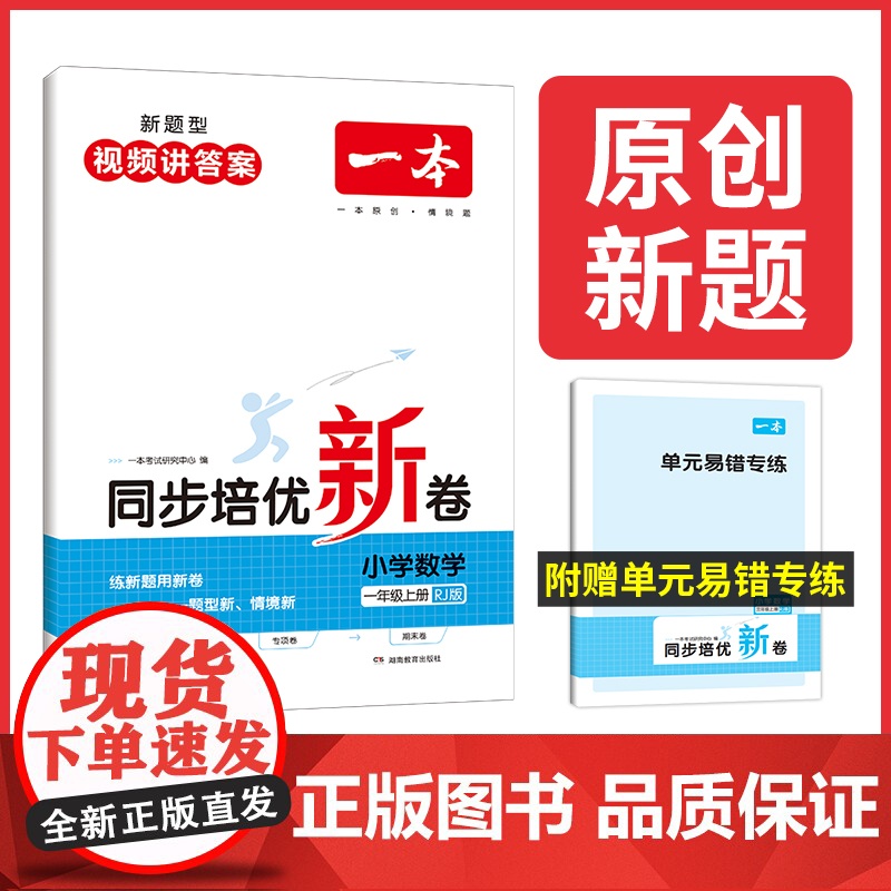 正版书籍 2024新版一本小学数学同步培优试卷一年级上册人教版 1年级强化训练单元试卷期中期末考试复习同步练习卷 全国通