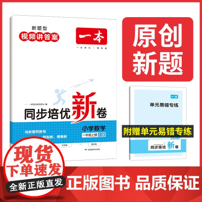 正版书籍 2024新版一本小学数学同步培优试卷一年级上册人教版 1年级强化训练单元试卷期中期末考试复习同步练习卷 全国通