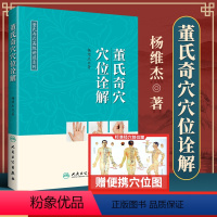 [正版] 董氏奇穴穴位诠解 可搭邱雅昌杨维杰刘红云郑承浚董氏奇穴实用手册针灸全集董氏针灸正经奇穴学人体模型针灸视频购买