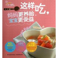正版新书]这样吃妈妈更养胎宝宝更受益(最专业的孕妈妈营养每日