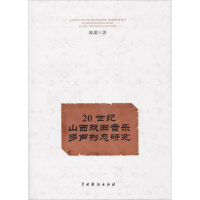 音像20世纪山西戏曲音乐多声形态研究陈甜