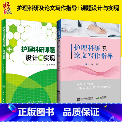[正版]护理科研课题设计与实现+护理科研及论文写作指导 两本 医药卫生 护理学 医学类书籍护理 护理论文写作程序 护理