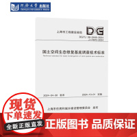 国土空间生态修覆基底调查技术标准(上海市工程建设规范)