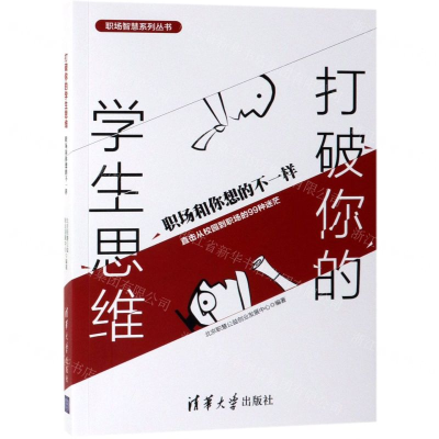 [M]打破你的学生思维(职场和你想的不一样)/职场智慧系列丛书-9787302528296