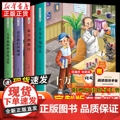 [赠考点]4册快乐读书吧四年级下册必读课外书全套灰尘的旅行看看我们地球小学生老师语文课外阅读世界经典书