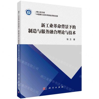 [N]新工业革命背景下的制造与服务融合理论与技术/博士后文库-9787030762160