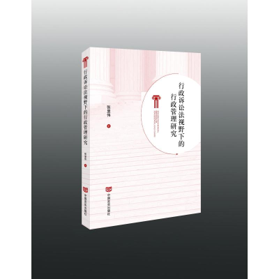 正版新书]行政诉讼法视野下的行政管理研究张显伟9787517133568