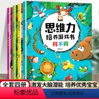 默认规格 [正版]思维力培养游戏书专注力训练全4册 儿童注意力训练数学思维逻辑找不同推理找规律游戏益智大脑开发书籍3-6