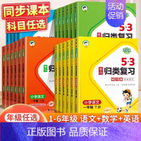 [单本]数学(人教) 二年级下 [正版]2024春新版53单元归类复习一二三四五六年级下册语数英人教版北师版苏教版同步试