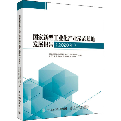 正版新书]国家新型工业化产业示范基地发展报告(2020年)工业和信