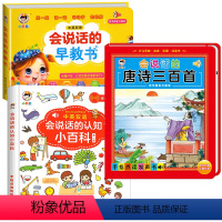 会说话的早教书+会说话的唐诗三百首+会说话的认知小百科 [正版]会说话的早教有声书中英双语读物手指点读发声书宝宝说话书本