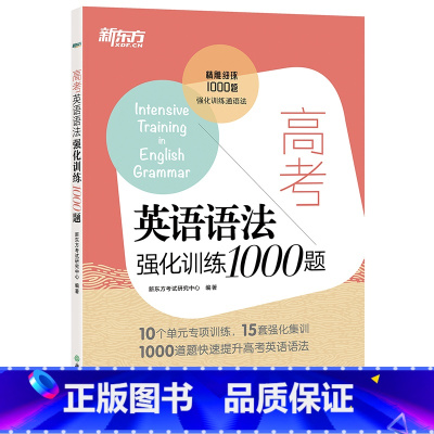 [正版]高考英语语法强化训练1000题 高考英语语法一千题通关高中语法强化训练 高考英语语法专项练习西安新东方大愚