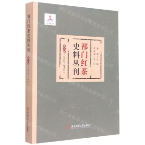 [N]祁门红茶史料丛刊(第2辑1912-1932)-9787567646001