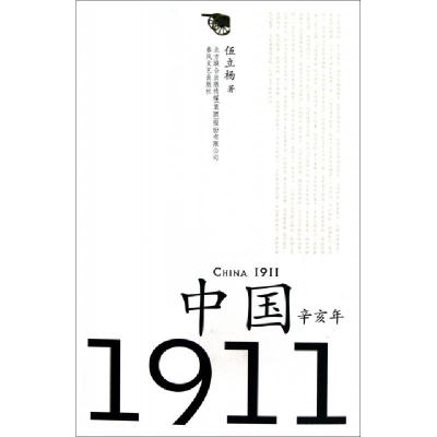 正版新书]中国1911(辛亥年)伍立杨9787531338697