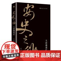 安史之乱:大唐盛衰记