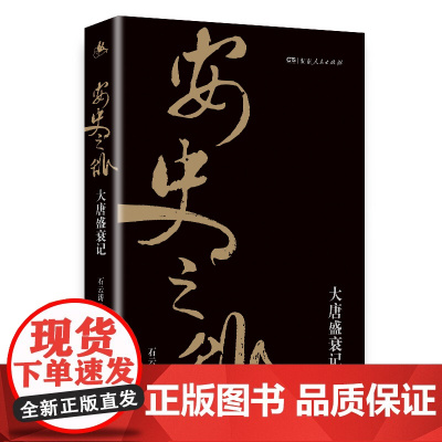 安史之乱:大唐盛衰记