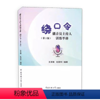 播音员主持人训练手册 绕口令 第2版 [正版]播音员主持人训练手册 绕口令 第2版 王克瑞中国传媒大学出版社电台电视台播