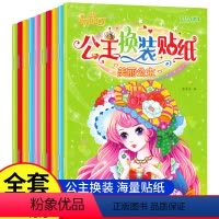 [全10册]公主换装贴纸 [正版]公主换装贴纸全10册 儿童换装贴纸换衣服女孩公主贴画换装秀卡通贴贴纸智力开发书籍3岁4