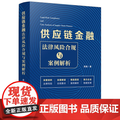2025新书 供应链金融法律风险合规与案例解析 芮刚 著 中国法治出版社 9787521648836
