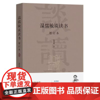 温儒敏谈读书 增订本 探索阅读与教育的融合 商务印书馆 9787100235624 商城正版