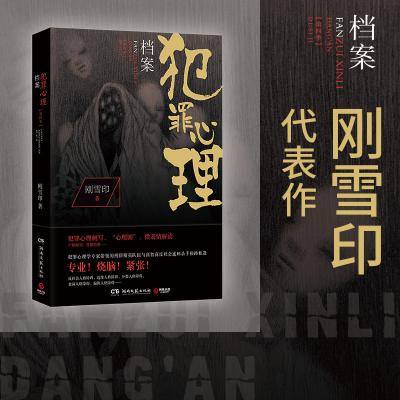正版新书]犯罪心理档案第四季(2023)/刚雪印刚雪印97875404805
