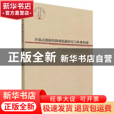 正版 开放式创新的微观机制研究与体系构建/经管文库 周圣强著 经