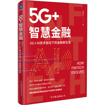 5G+智慧金融:5G×AI技术驱动下的金融新生态