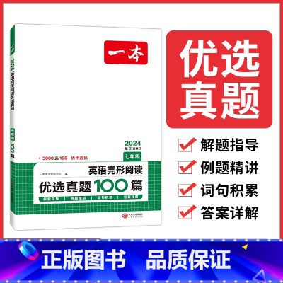 [国一]英语完形阅读优选真题100篇 初中通用 [正版]2024版初中一本英语完型填空与阅读理解100篇国一八年级模拟真