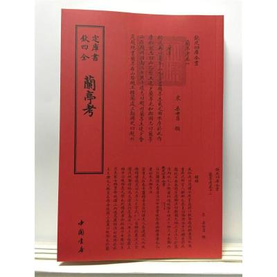 正版新书]兰亭考中国书店出版社9787514920536