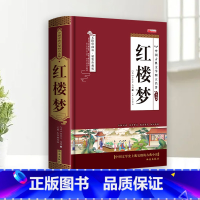 [完整无删减]红楼梦 [正版]完整无删减四大名著原著 西游记红楼梦三国演义水浒传青少年完整版 初高中生无障碍阅读四大名著