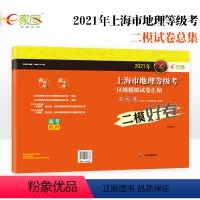 [正版]出版社直发2021二模好卷上海市地理等级考区级模拟卷汇编 徐汇长宁静安高中地理考试练习刷题资料书二模复习 中华