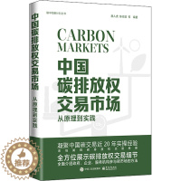[醉染正版]中国碳排放权交易市场 从原理到实践 经济理论、法规 经管、励志 电子工业出版社